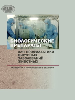 cover image of Биологические препараты для профилактики вирусных заболеваний животных